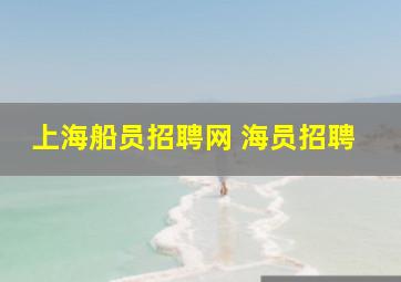 上海船员招聘网 海员招聘